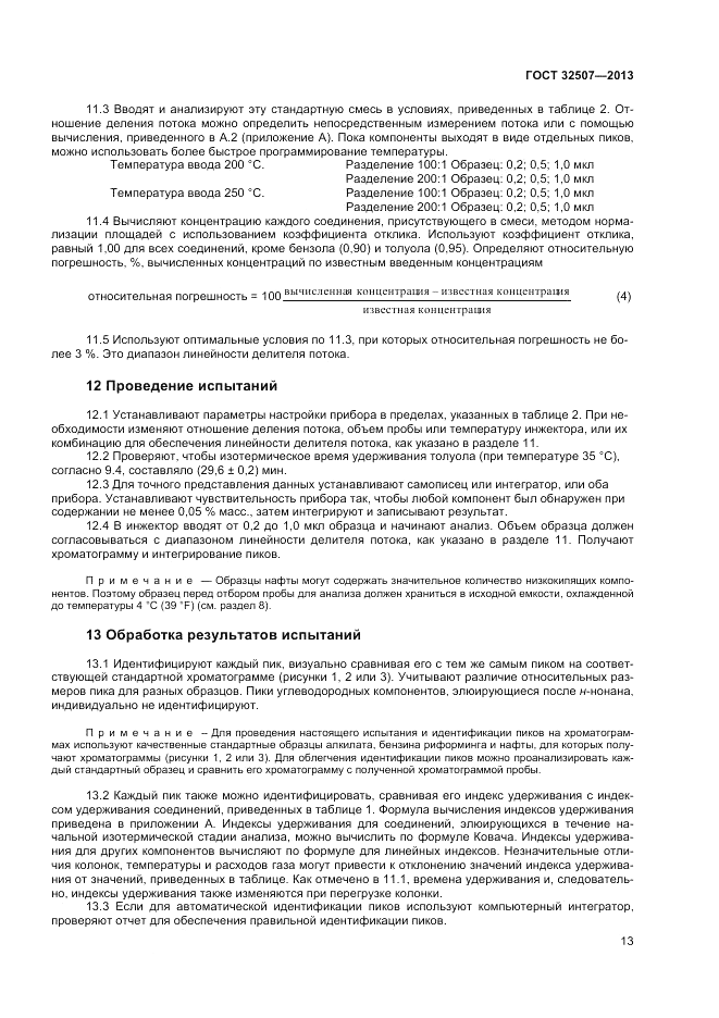 ГОСТ 32507-2013, страница 17