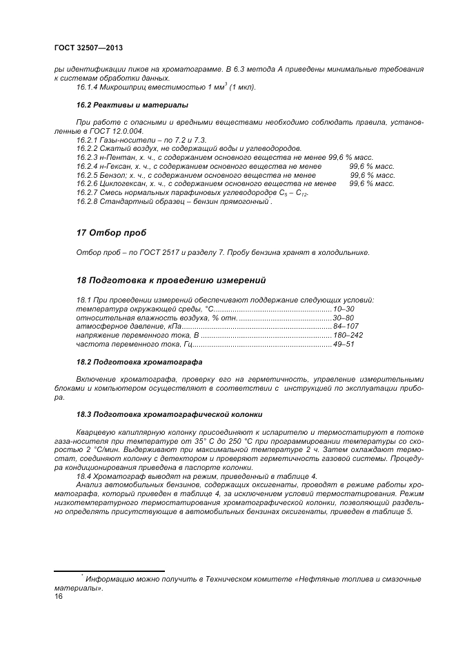 ГОСТ 32507-2013, страница 20