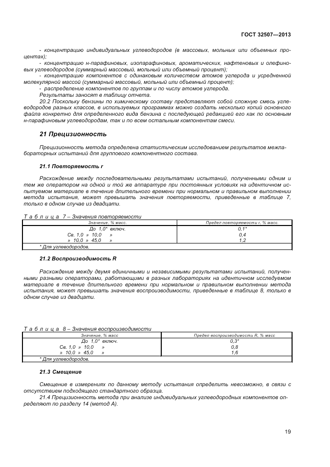 ГОСТ 32507-2013, страница 23