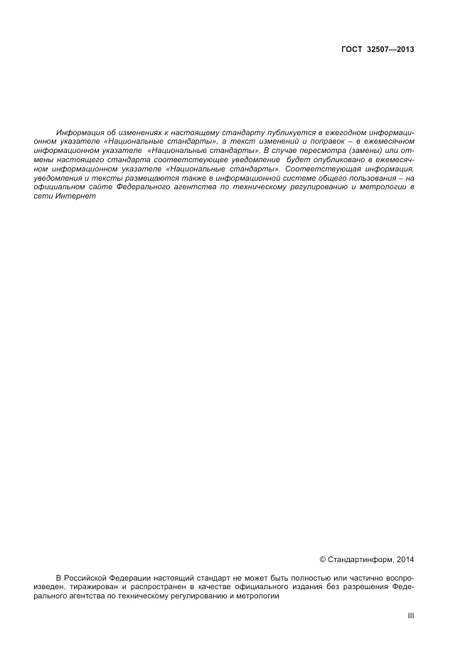 ГОСТ 32507-2013, страница 3