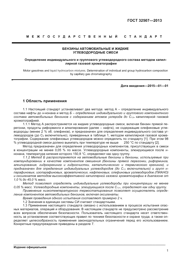 ГОСТ 32507-2013, страница 5