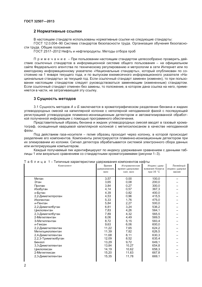 ГОСТ 32507-2013, страница 6