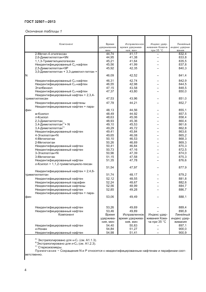 ГОСТ 32507-2013, страница 8