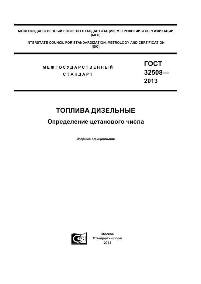 ГОСТ 32508-2013, страница 1