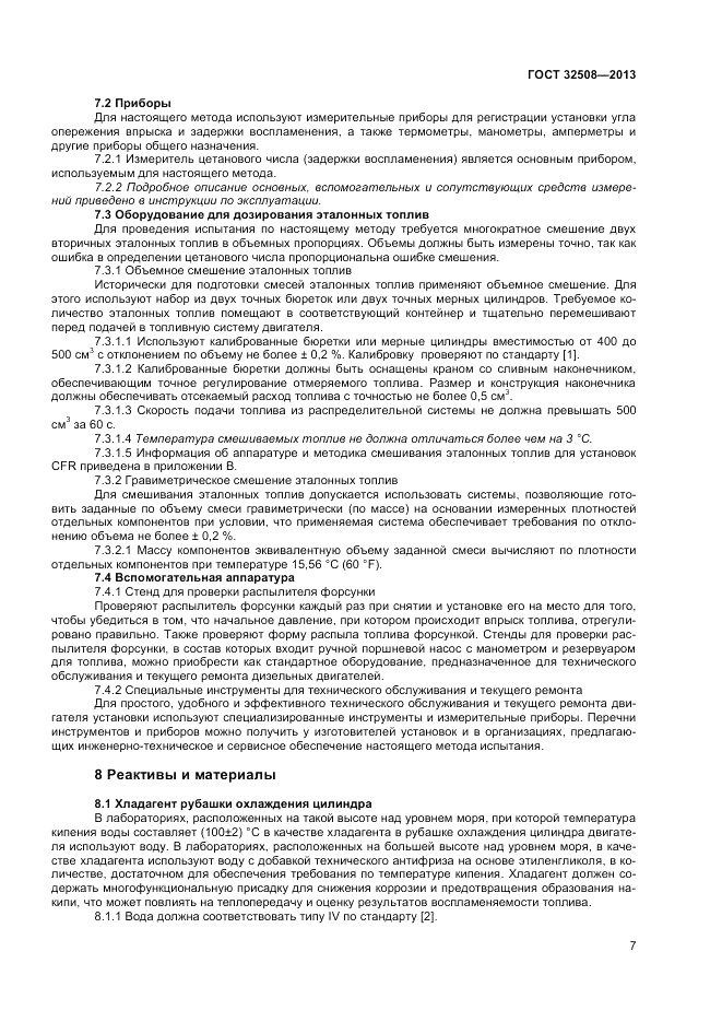 ГОСТ 32508-2013, страница 11