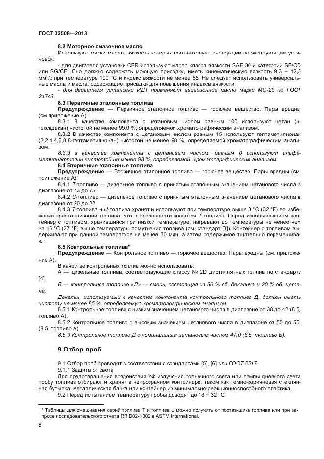 ГОСТ 32508-2013, страница 12