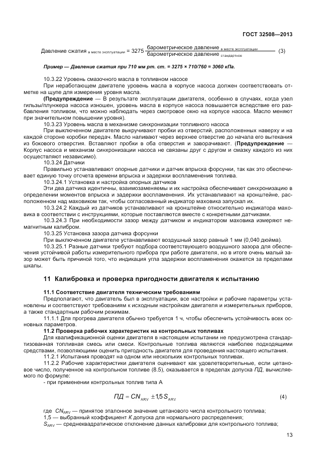ГОСТ 32508-2013, страница 17