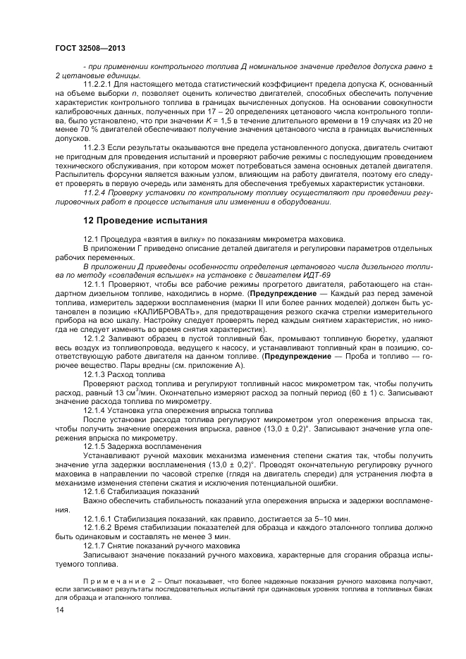 ГОСТ 32508-2013, страница 18