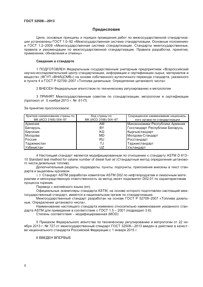 ГОСТ 32508-2013, страница 2