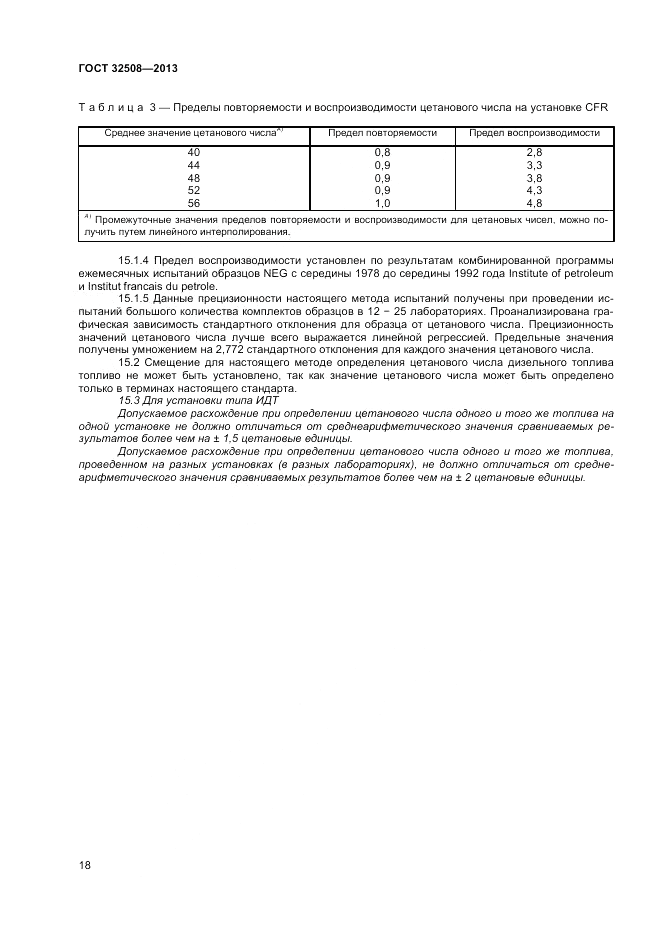 ГОСТ 32508-2013, страница 22