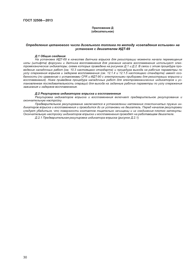 ГОСТ 32508-2013, страница 34