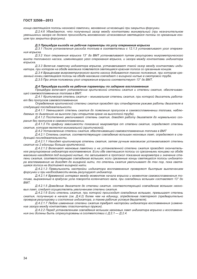 ГОСТ 32508-2013, страница 38