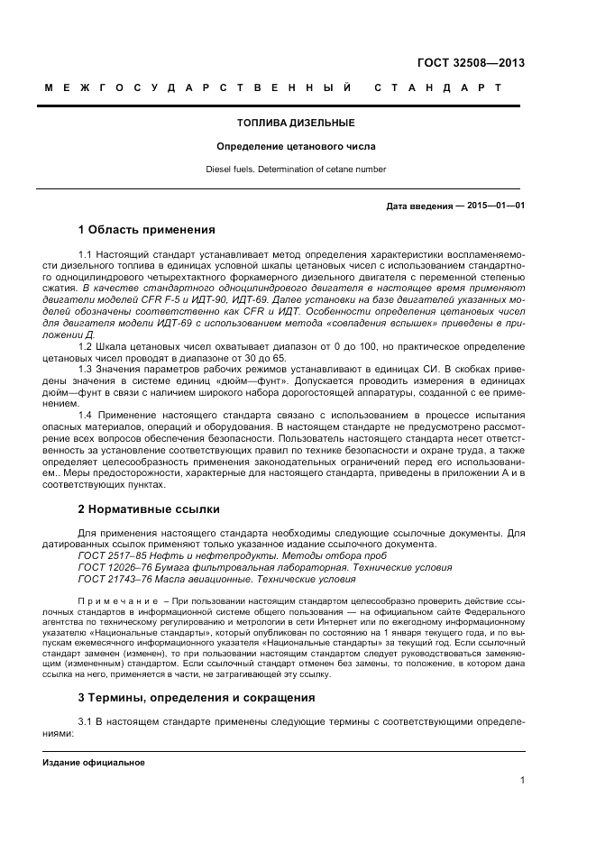 ГОСТ 32508-2013, страница 5