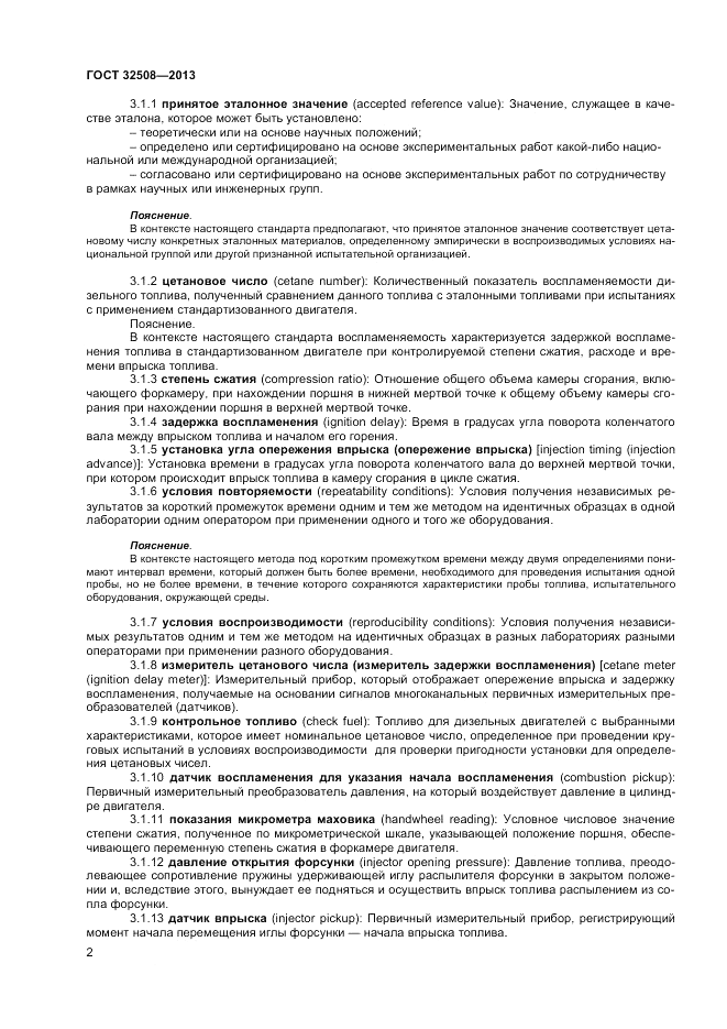 ГОСТ 32508-2013, страница 6