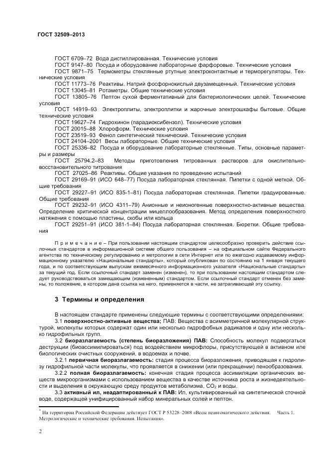 ГОСТ 32509-2013, страница 4