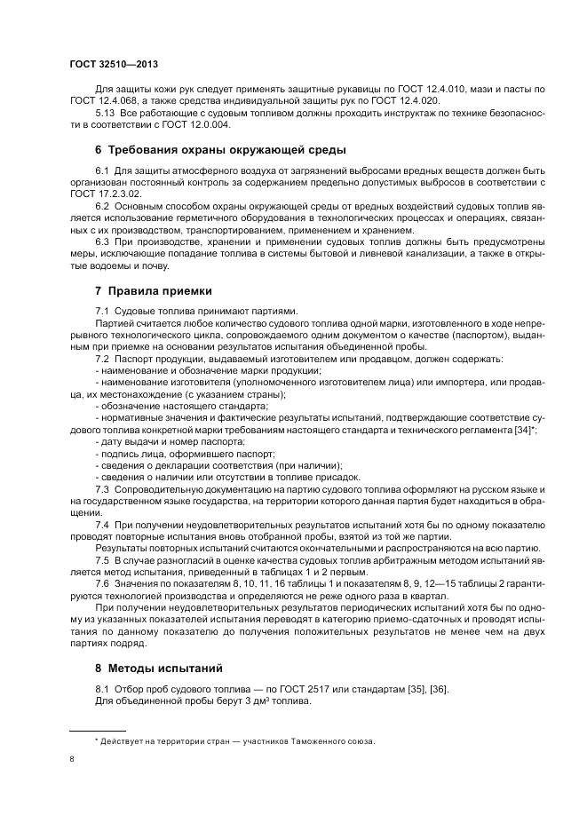 ГОСТ 32510-2013, страница 13