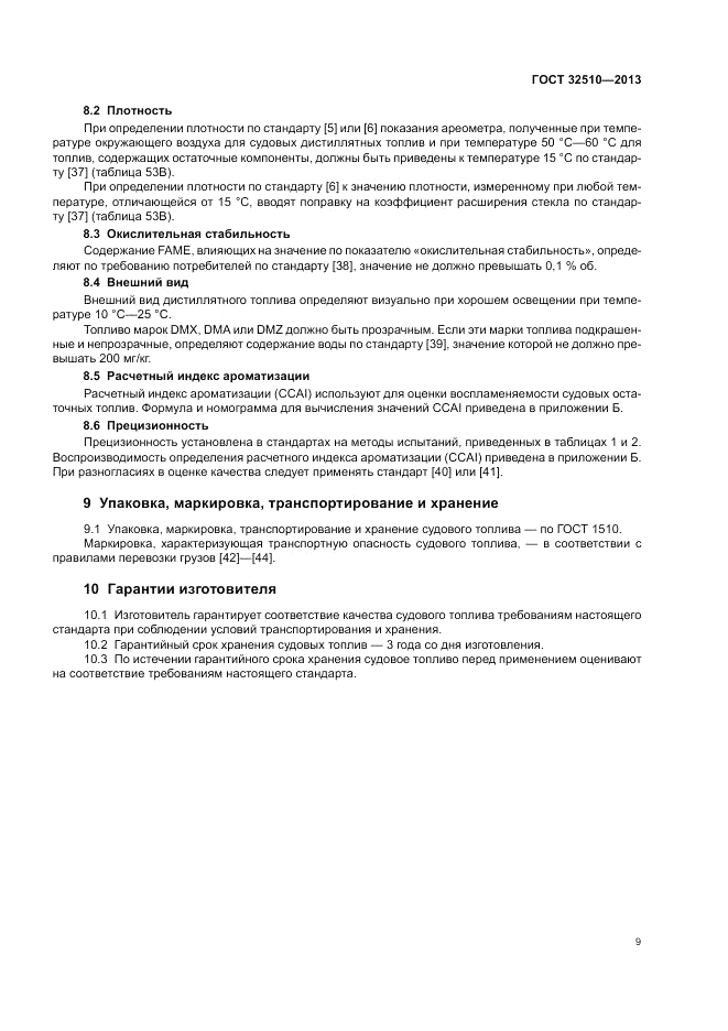 ГОСТ 32510-2013, страница 14