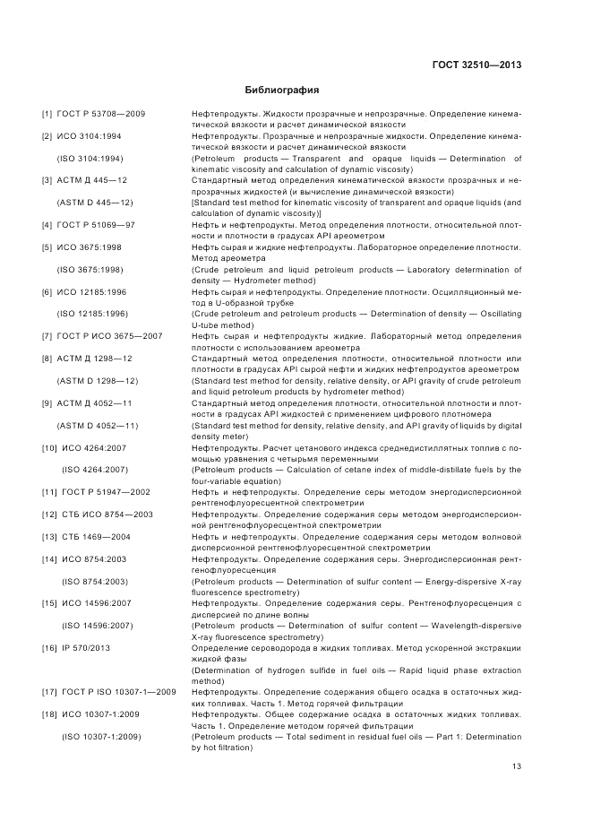 ГОСТ 32510-2013, страница 18
