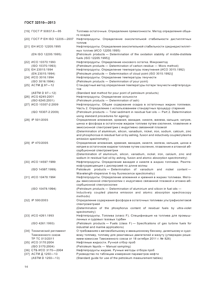 ГОСТ 32510-2013, страница 19