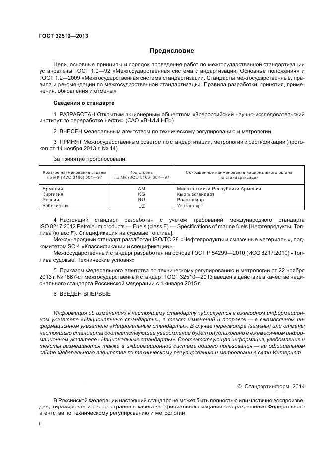 ГОСТ 32510-2013, страница 2