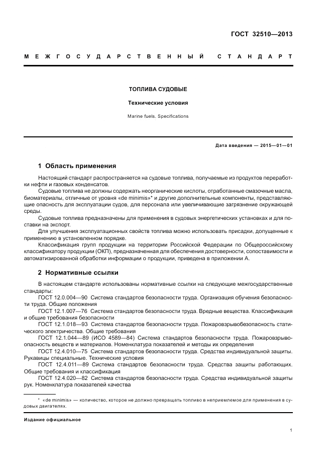 ГОСТ 32510-2013, страница 6