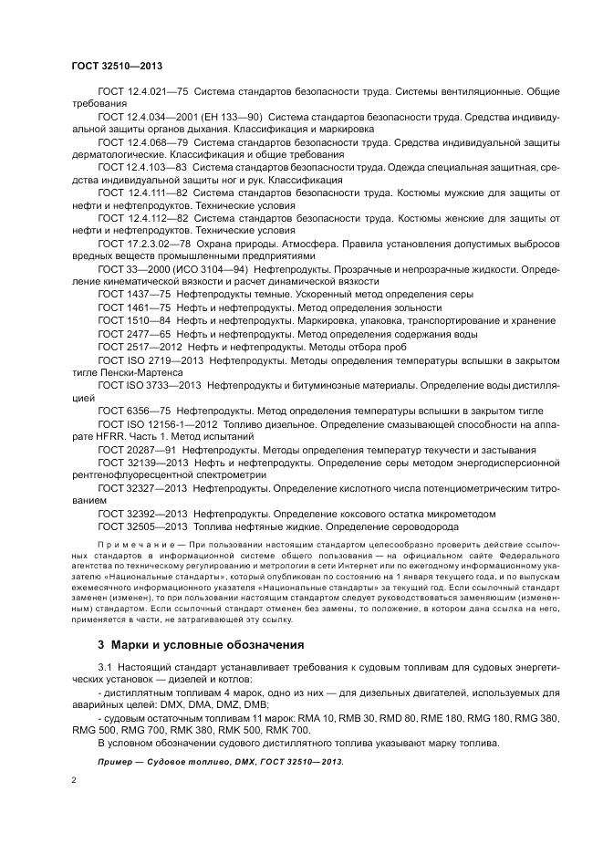ГОСТ 32510-2013, страница 7