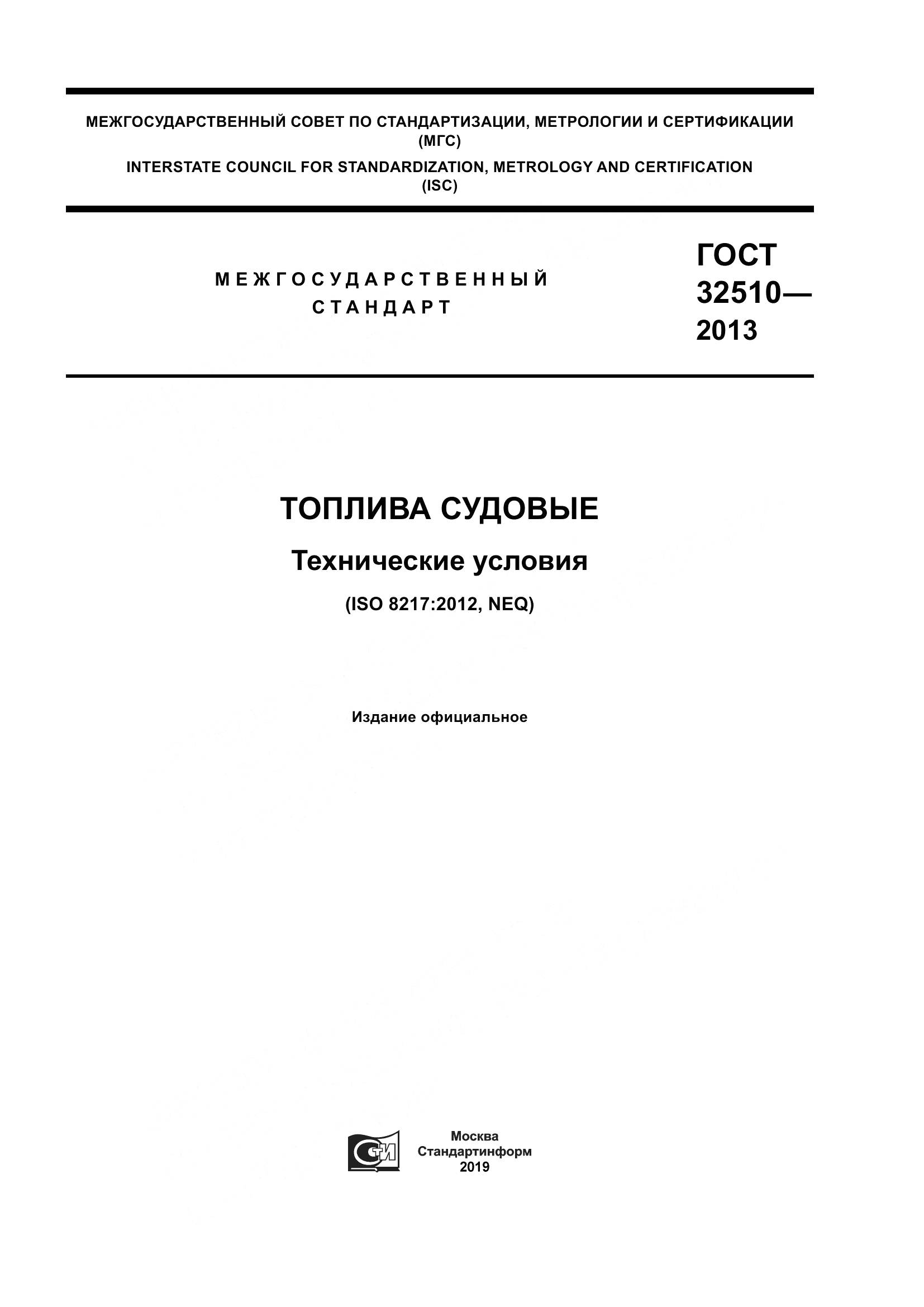 ГОСТ 32510-2013, страница 1