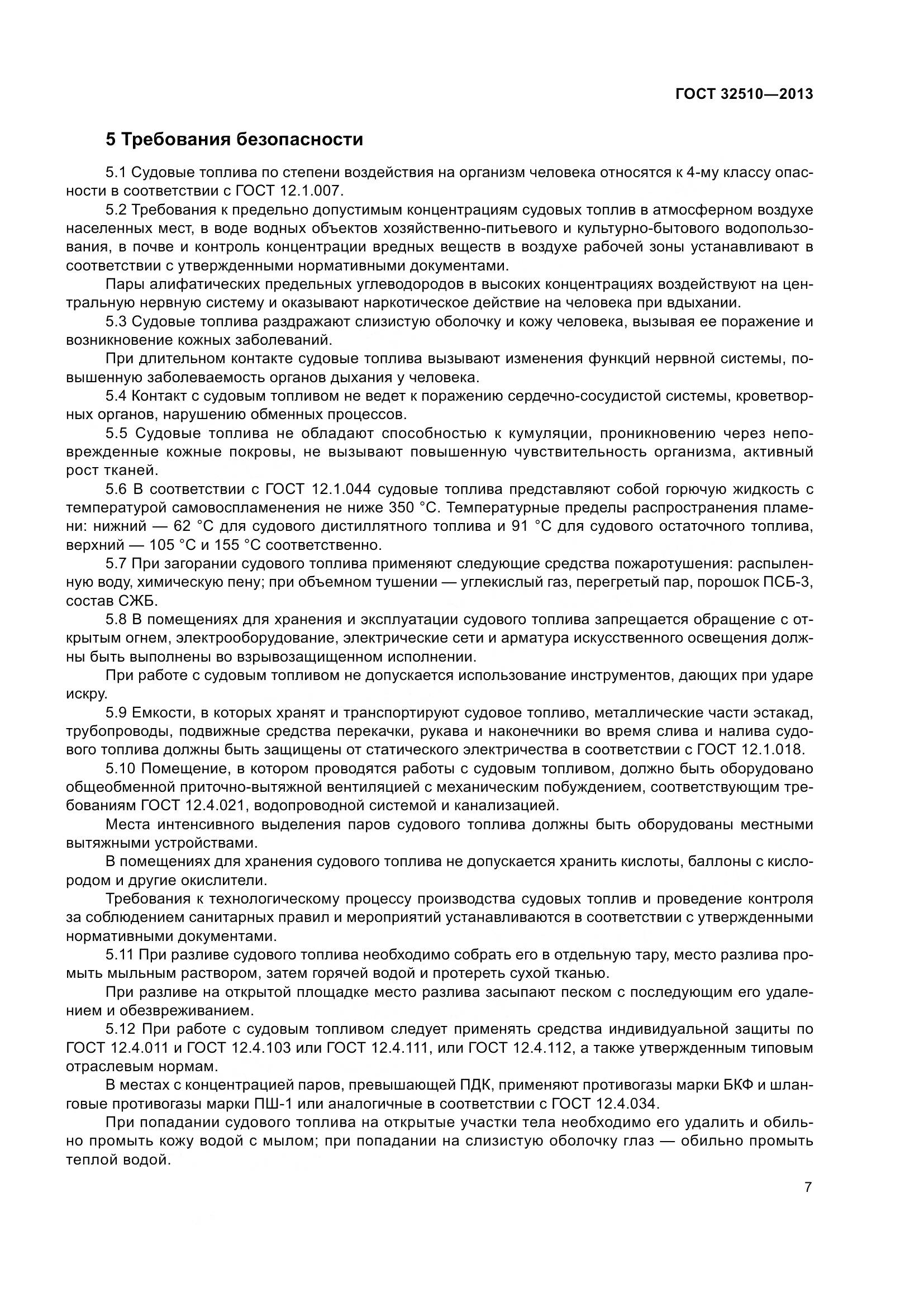 ГОСТ 32510-2013, страница 12