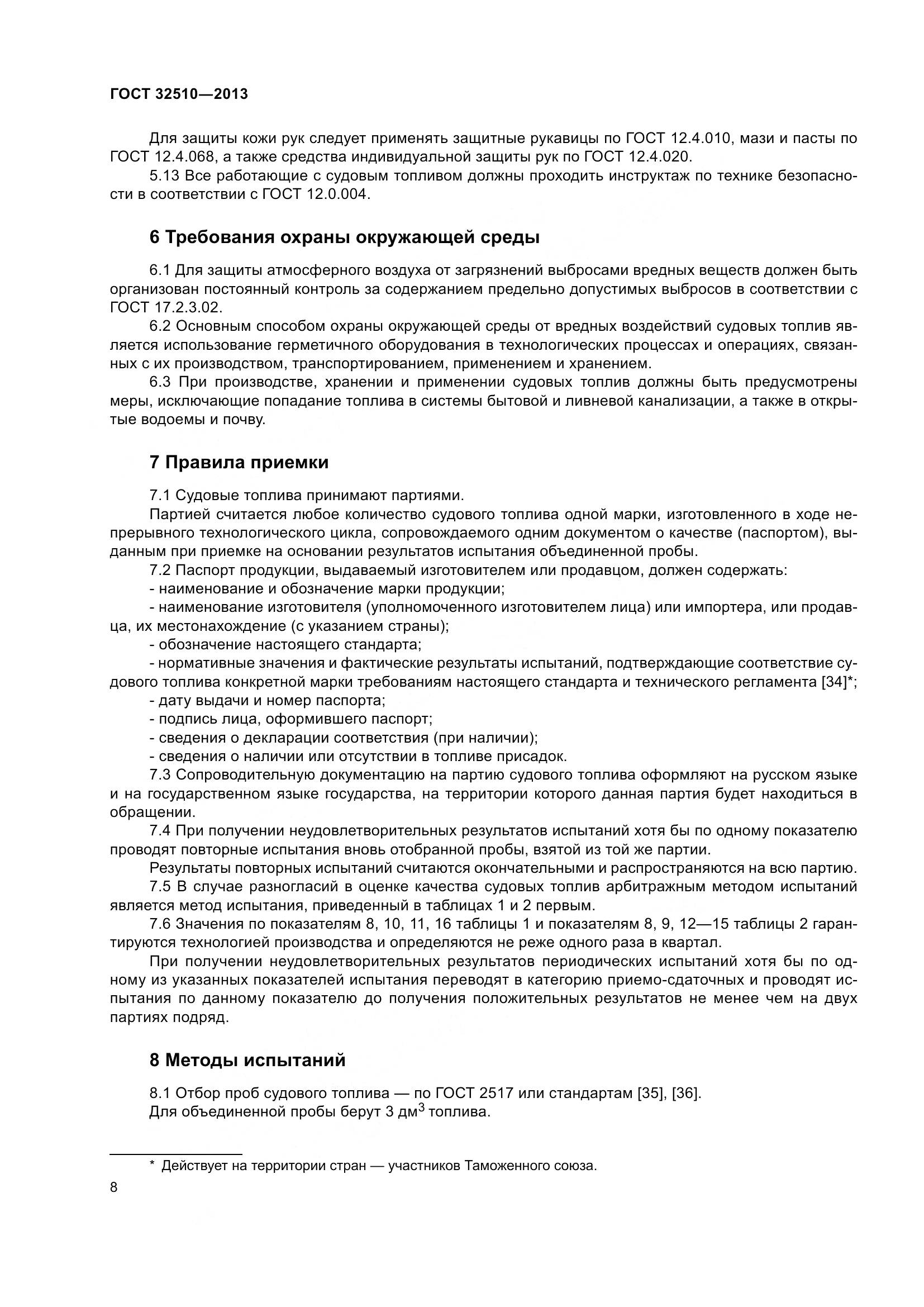 ГОСТ 32510-2013, страница 13