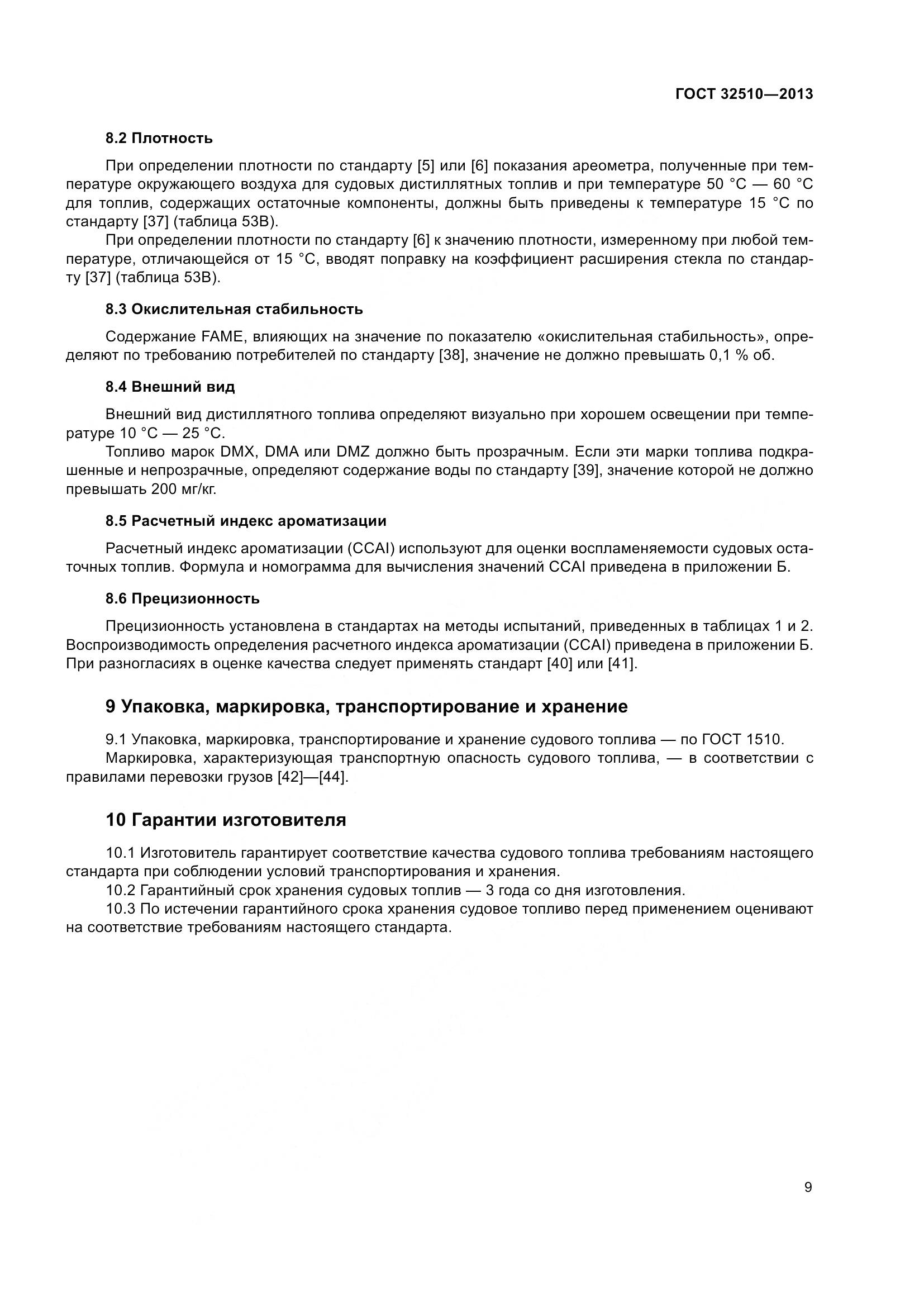 ГОСТ 32510-2013, страница 14