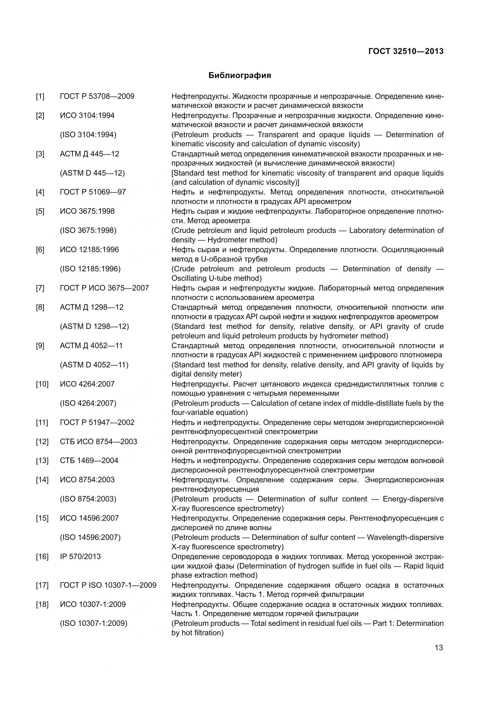 ГОСТ 32510-2013, страница 18
