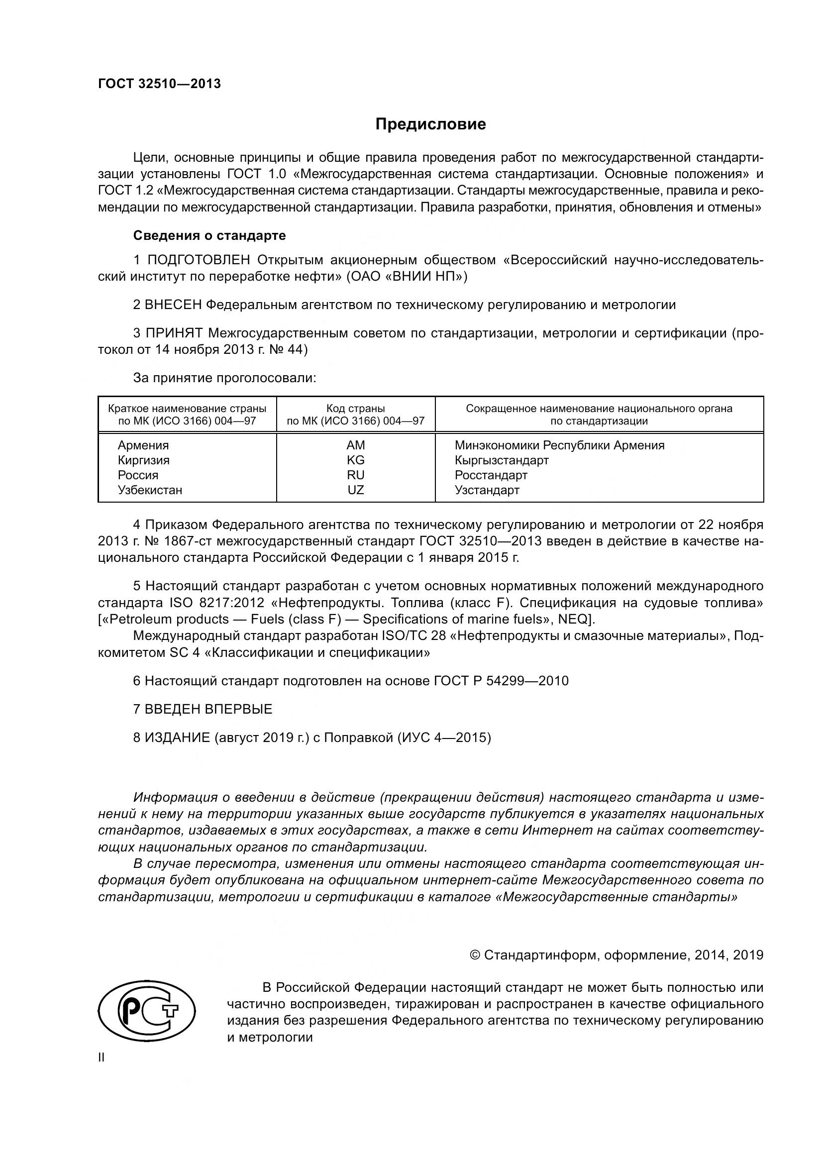 ГОСТ 32510-2013, страница 2