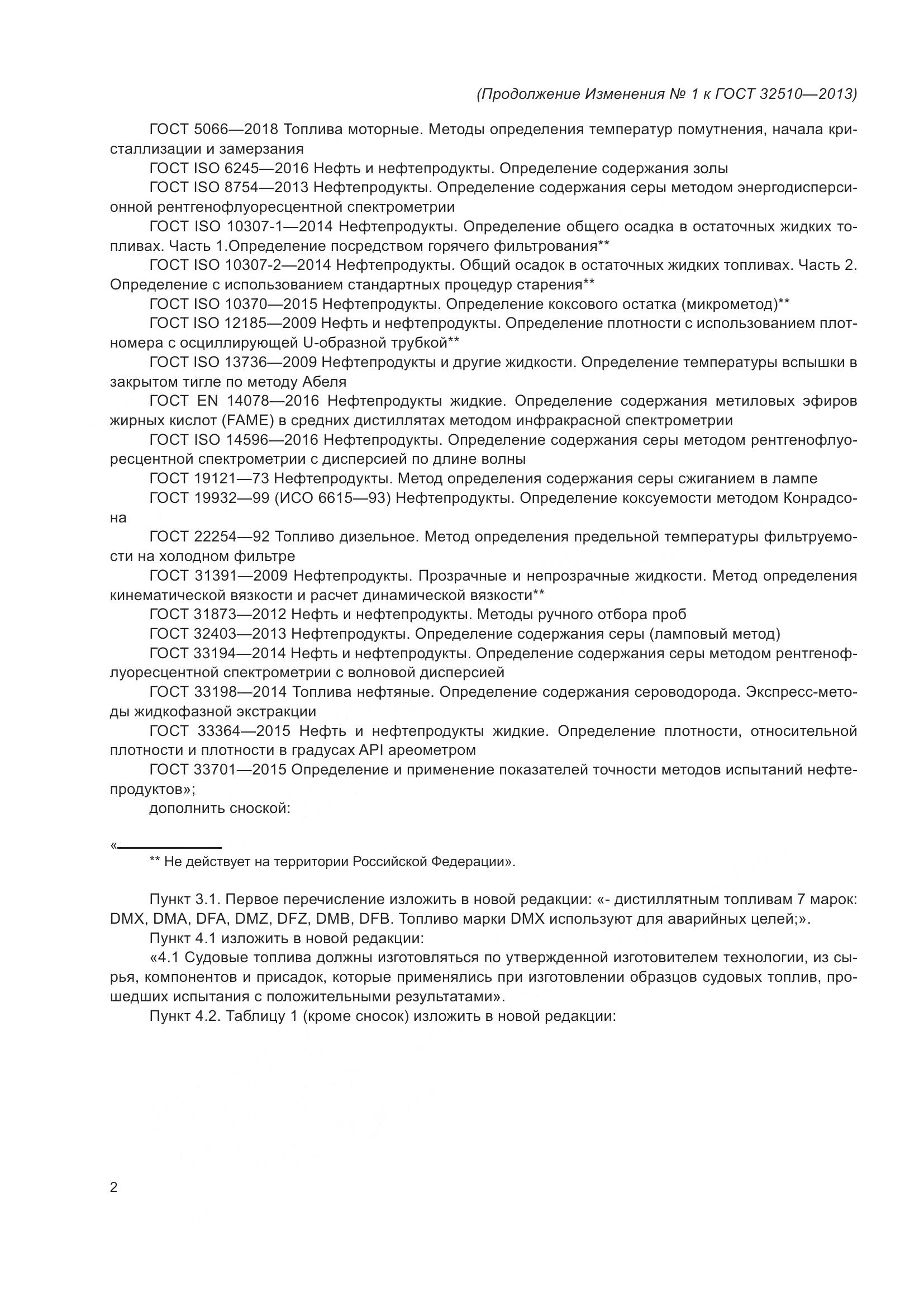 ГОСТ 32510-2013, страница 23
