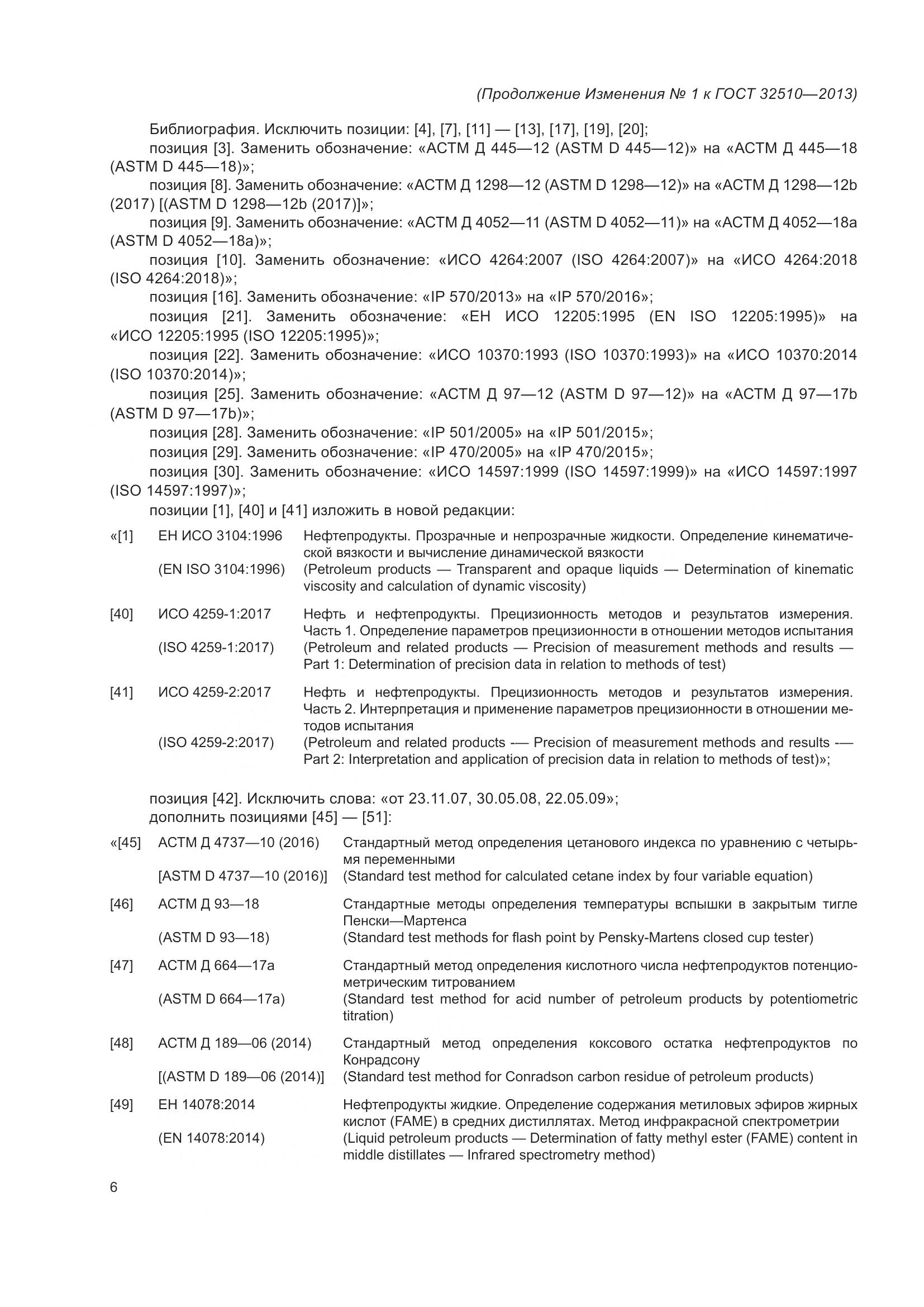 ГОСТ 32510-2013, страница 27