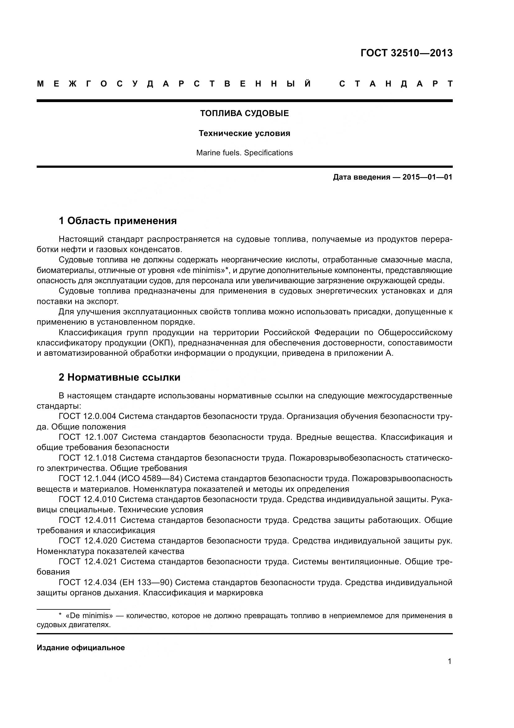 ГОСТ 32510-2013, страница 6