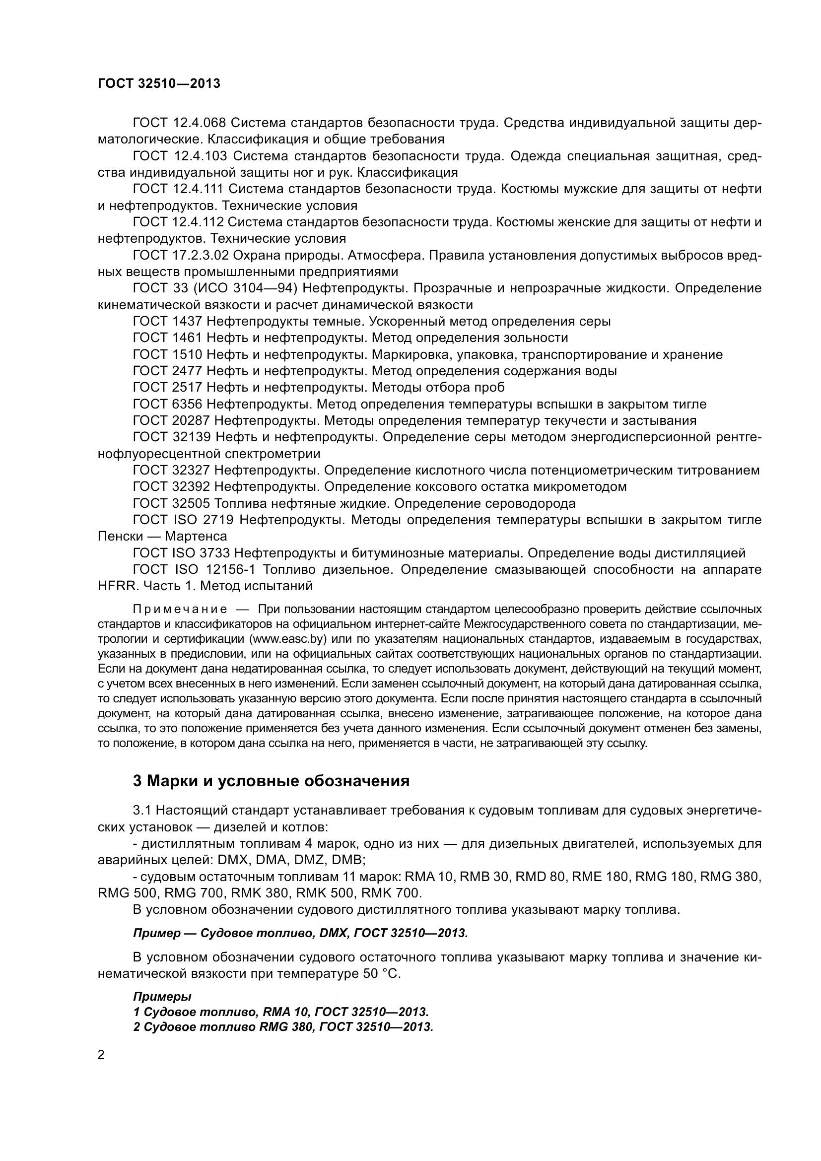 ГОСТ 32510-2013, страница 7