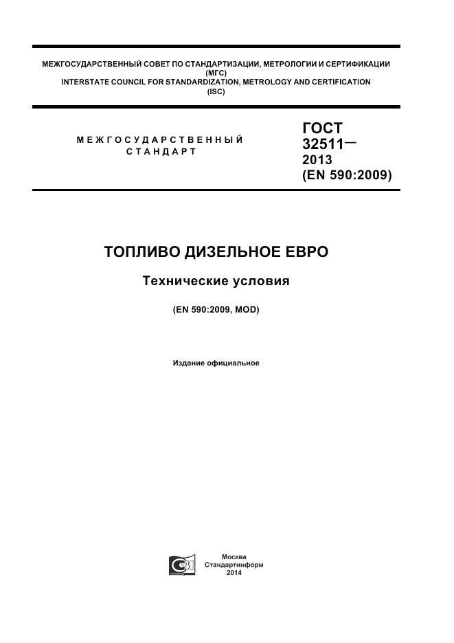 ГОСТ 32511-2013, страница 1