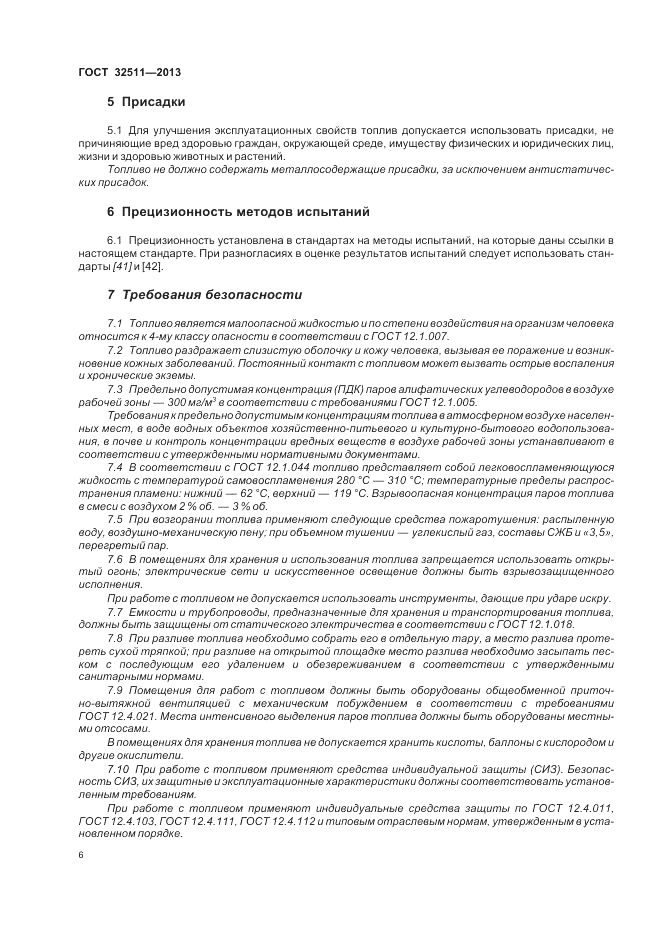 ГОСТ 32511-2013, страница 10