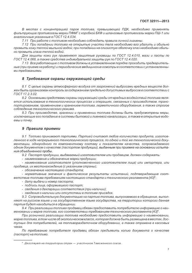 ГОСТ 32511-2013, страница 11