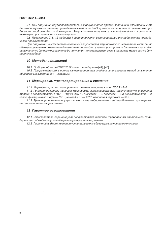 ГОСТ 32511-2013, страница 12