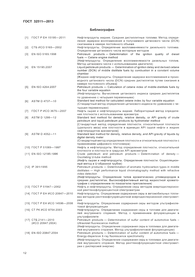 ГОСТ 32511-2013, страница 16