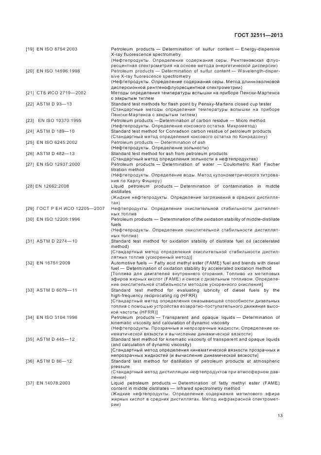 ГОСТ 32511-2013, страница 17