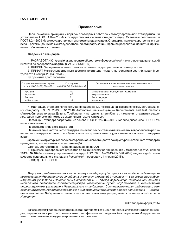 ГОСТ 32511-2013, страница 2