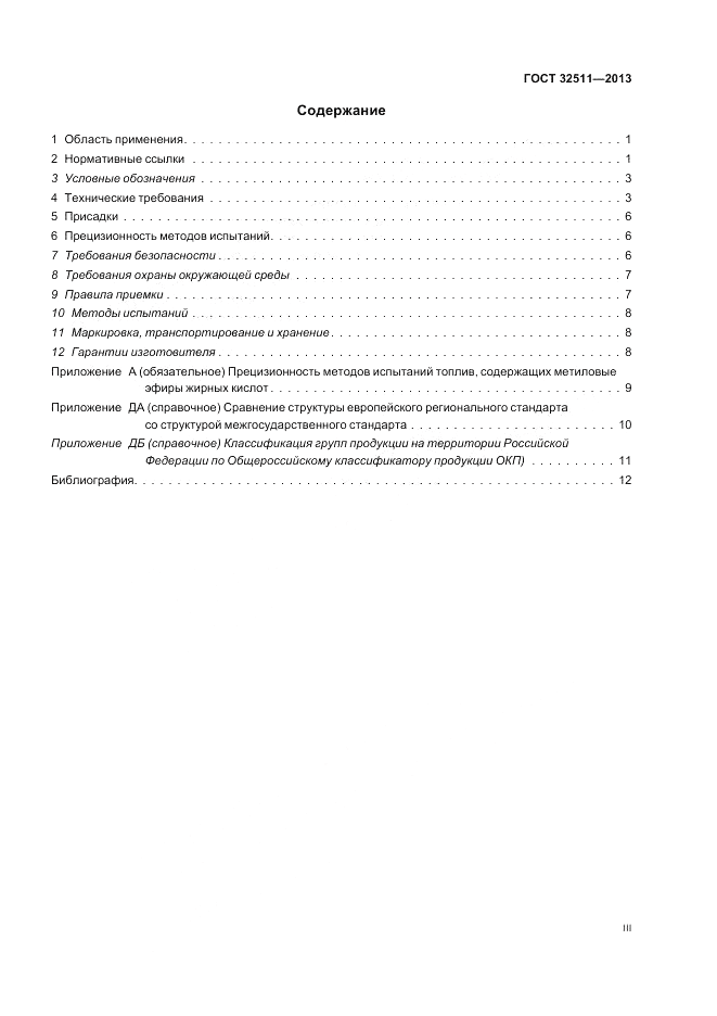 ГОСТ 32511-2013, страница 3
