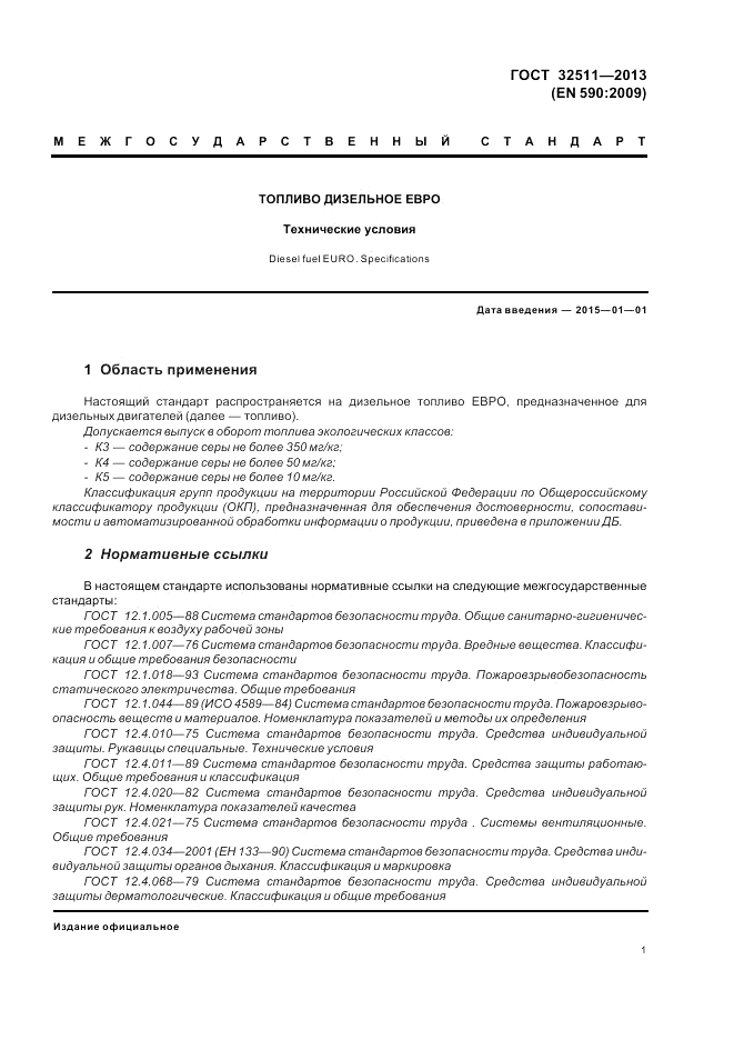 ГОСТ 32511-2013, страница 5