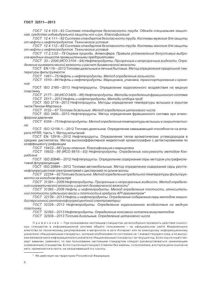 ГОСТ 32511-2013, страница 6