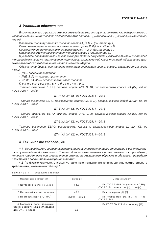 ГОСТ 32511-2013, страница 7
