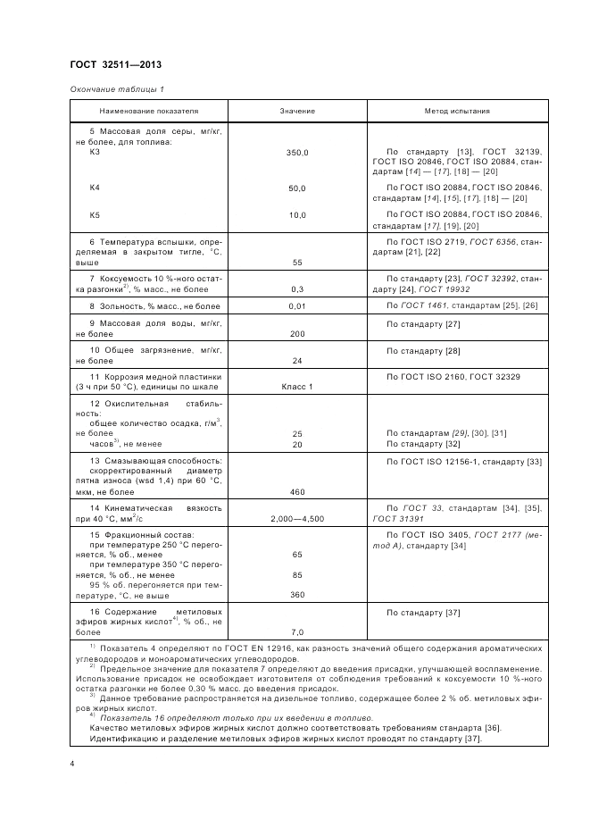 ГОСТ 32511-2013, страница 8