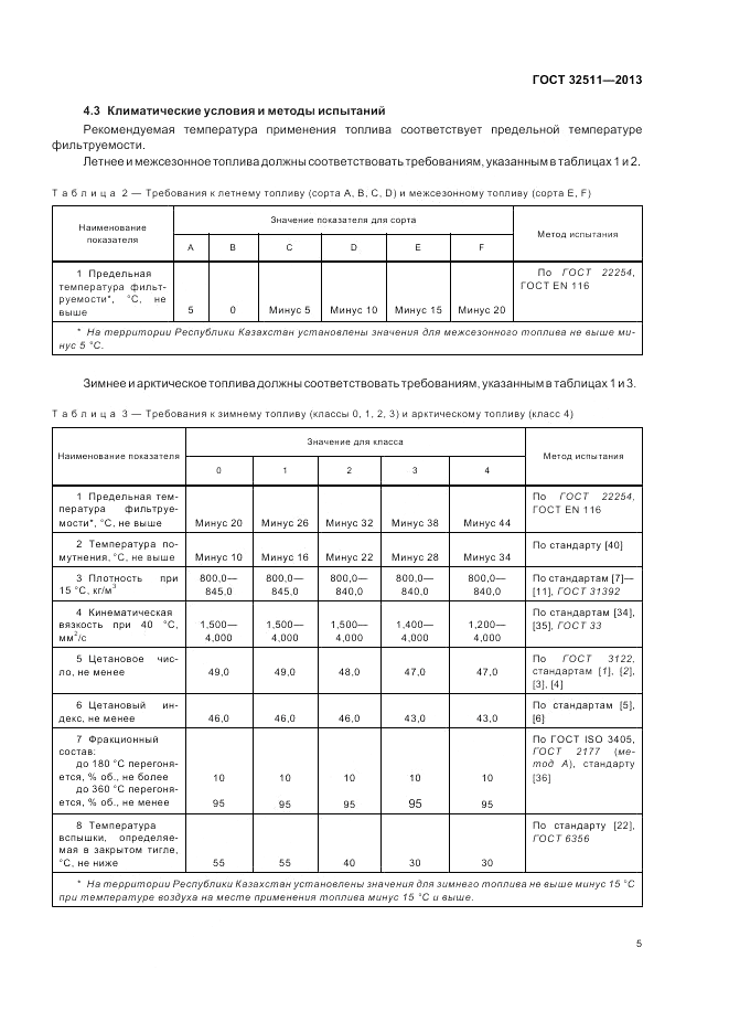 ГОСТ 32511-2013, страница 9