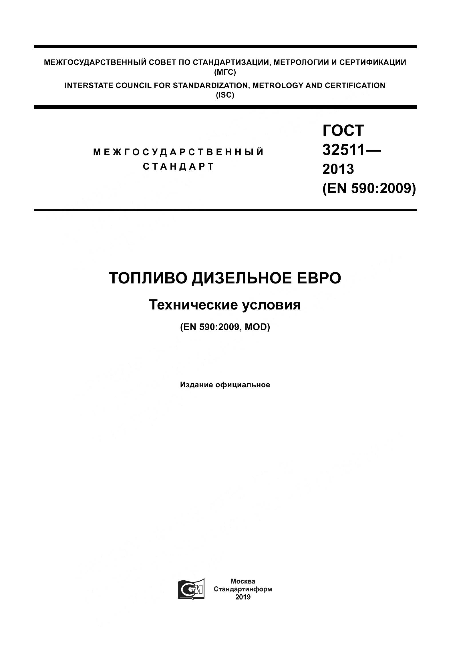 ГОСТ 32511-2013, страница 1